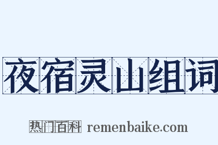 夜宿灵山组词是什么意思的图片